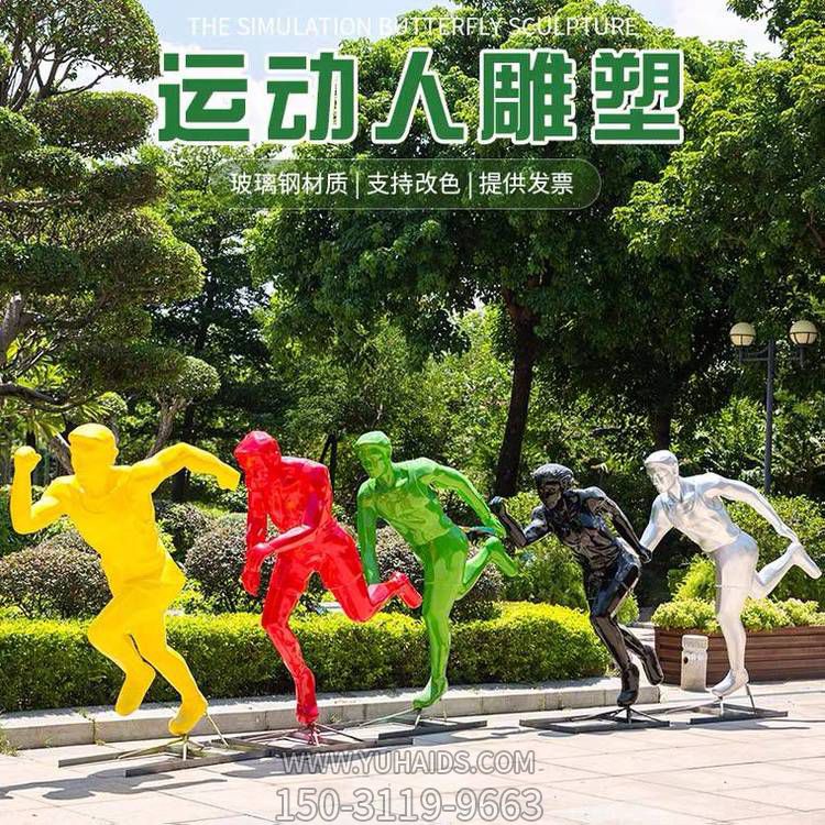 運動（跑步）人物雕塑，玻璃鋼材質，多種顏色，多種樣式