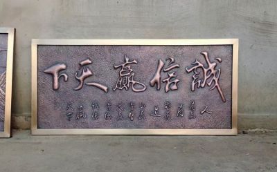 鍛銅“誠(chéng)信贏天下”匾額